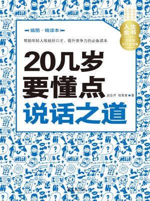 cover image of 20几岁要懂点说话之道（插图精读本） Learn (Some Talking Skills in Your 20s)